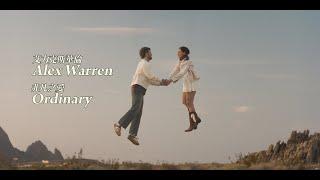 艾力克斯華倫 Alex Warren - Ordinary 非凡之愛 (華納官方中字版)