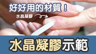 水晶凝膠示範：超硬又好用的材質-基礎日常 凝膠指甲教學