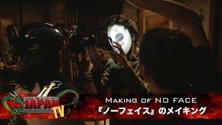 Making of NO FACE / 『NO FACE』のメイキング (SciFi JAPAN TV #32)