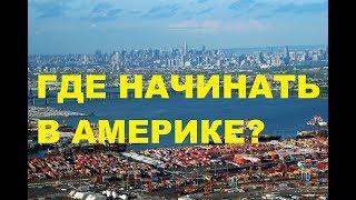 Нью-Йорк или Нью-Джерси - где лучше начинать в Америке?