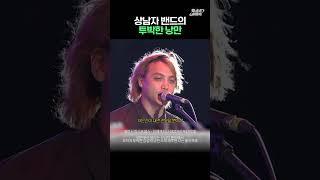 상남자 밴드의 투박한 낭만