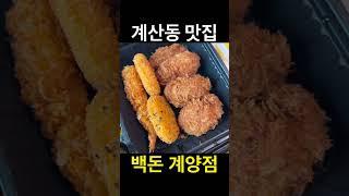 협찬) 인천 계산동 맛집 백돈 계양점 짱맛