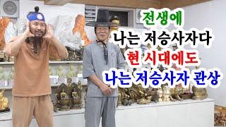 [유교약사생불사 1502강] 전생에 나는 저승사자다.  현 시대에도 나는 저승사자 관상.