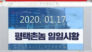 평택촌놈TV - 일일시황 20200117