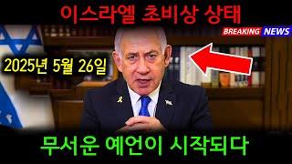 이스라엘 초비상 상태 (무서운 예언이 시작되다)오늘의 예언의 말씀 | 하나님의 오늘 메시지