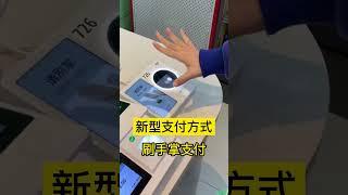 中国深圳已经用上新型支付方式：刷手掌支付 | 科技 | 微信 #shorts