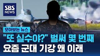 "또 실수야?" 벌써 몇 번째…요즘 군대 기강 왜 이래 / SBS / 모아보는 뉴스