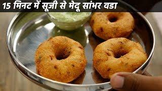 सूजी से बनाइये मस्त मेदू सांभर वडा - 15 min recipe rava sambar suji medu vada cookingshooking