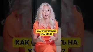 Как отвечать на хамство 