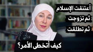 شيء واحد جعلني أتخطى مأساة الطلاق كمسلمة جديدة