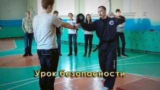 Урок безопасности 2014. Давыдов Д.В. КБИ "Кайдэн".