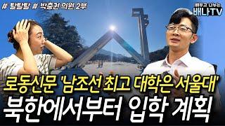 [탈탈탈 박충권 의원] 2부 - 북한에서부터 '서울대 입학 계획'｜2009년 탈북