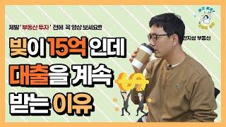 빚이 15억 있어도 대출받는 이유!! | 반지상 마음관리 3편