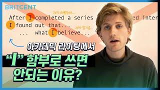 영어 에세이/논문 | 1인칭 시점으로 쓰지 마세요! | I believe (x)