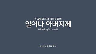 [20240913] 금요부흥회, 일어나 아버지께, 눅15:11-32  [조윤태 목사]