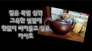 허정화 작가의 자사호 옥윤원주