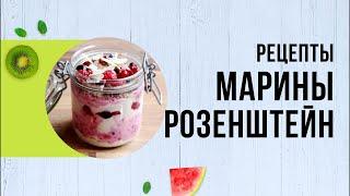 Рецепты для Бездрожжевого протокола Марины Розенштейн. Иммунная диета