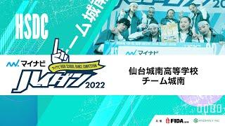 【SMALL部門 WINNER】チーム城南（仙台城南高等学校）/マイナビハイダン 2022 EAST vol.3