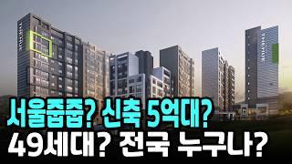 서울줍줍? 신축 5억대? 49세대? 전국 누구나? 추첨100%?