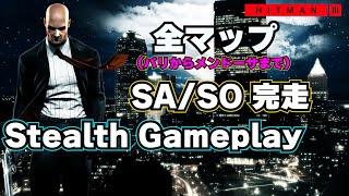 ヒットマン3 完全クリア【攻略解説付き•パーフェクトラン】スーツ衣装のみで全ボス暗殺。Hitman3 SA/SO Stealth Gameplay Walkthrough. Full GAME