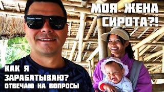 Наш Быт В тропиках / Где Семья Жены Филиппинки ? / Ответы На Вопросы / Показываем Супермаркет