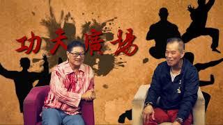 功夫廣場EP2a - 風高亮節 陳德興 (1) 早年頑皮， 百厭搗蛋分子/如何渡過其童年 - 20171117a