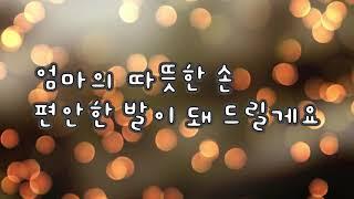 1시간│'엄마아빠께' 노래 가사 1시간 연속재생 [어버이날 노래, 졸업 노래]