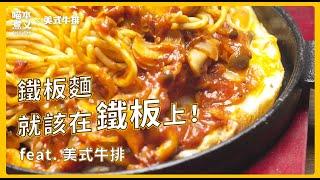 喵本煮義 ft. 美式牛排：鐵板麵