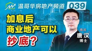 加拿大央行加息后，温哥华商业地产可以抄底吗？The impact of interest rate rising on Vancouver commercial real estate market.