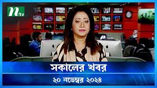 🟢 সকালের খবর | Shokaler Khobor | 20 November 2024 | NTV Latest News Update