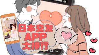 【日本交友APP（1）排行篇】日本交友APP大排行！戀活、婚活、約砲…選對款不吃虧 | マッチングアプリ：おすすめTop10、自分に一番合うのは？#交友app #交友軟體 #日本交友 #あみあんどりー