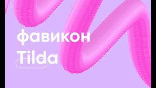 Как добавить иконку в браузере (фавикон) на Tilda?