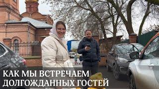 ВЛОГ Многодетной мамы | ПРИНИМАЕМ ГОСТЕЙ | воскресенье в церкви, идея быстрого праздничного ужина