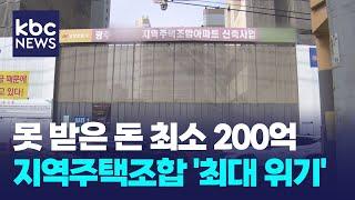 못 받은 돈 최소 200억..'좌초 위기' 지역주택조합 어쩌나 / KBC뉴스