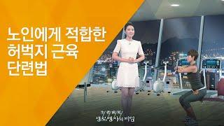 노인에게 적합한 허벅지 근육 단련법 - (20130717_465회 방송)_건강의 중심, 허벅지