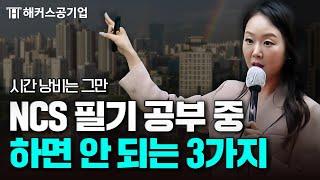 공기업 NCS, 이렇게 공부하고 있었다면 당장 멈추세요｜해커스잡 김소원