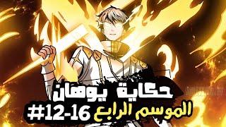 1️⃣2️⃣الى1️⃣6️⃣| شاب ضعيف لايقدر على حماية نفسه يصبح اقوي صائدي الوحوش من مستوى الملوك | حكاية يوهان