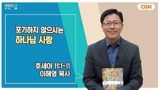 [생명의 삶 큐티] 포기하지 않으시는 하나님 사랑 | 호세아 11:1~11 | 이해영 목사 | 241014 QT