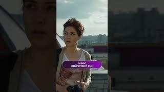 Боїться нових стосунків #свійчужийсин #мелодрама #новинка #топ #серіал