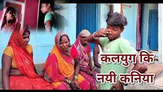 #mithun_sawaroya!!new comedy!! 21 वीं सदी!!घोर कलयुग!!!! funny Video!!