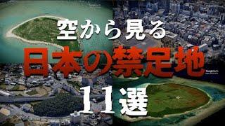 【立ち入り禁止】 空から見る日本の禁足地 11選