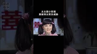 深宅女人28 | 太太胆小软弱，竟被侍女拿秘密威胁（王丽云，田小洁，虞梦，高瑜） #大陆剧 #drama #追剧吧 #duet