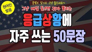 문법 몰라도 매일 그냥 들으면서 배우는 저절로 영어 - 응급상황에서 사용하는 필수 표현 50문장