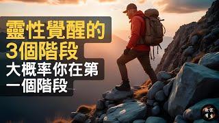 靈性覺醒的三個階段，大概率你還在第一个階段｜#無常有生 #spirituality