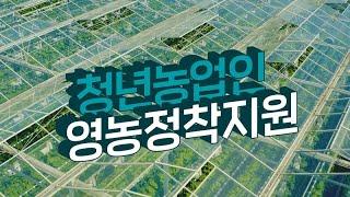 2024년 청년농업인 영농정착지원사업 사업대상자 모집(20초 ver.)