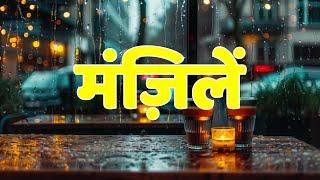  मंज़िलें  | Manzilen | Motivational Hindi Songs With Lyrics | Music | InspireTunes