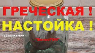  ПОТРЯСАЮЩАЯ ! Греческая Настойка - Висельник с Ароматом Кофе и Цикория !