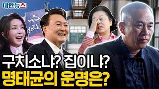 [대안뉴스] 명태균 운명의 날, 그런데 윤석열은? 김건희는? 이준석은??