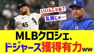 MLBクロシェ、ドジャース獲得有力ww