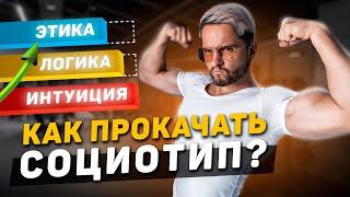 3 способа прокачать социотип и болевую функцию!